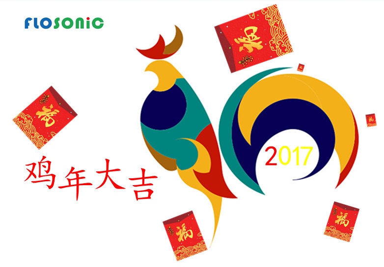 2017（丁酉年）農歷新年
